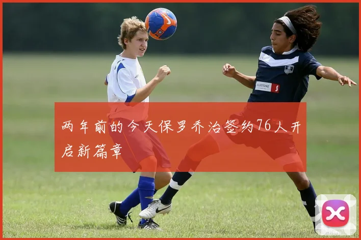 两年前的今天保罗乔治签约76人开启新篇章
