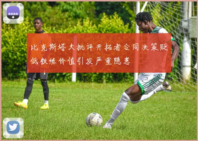 比克斯塔夫批评开拓者合同决策贬低教练价值引发严重隐患