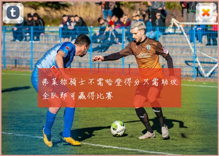 弗莱称骑士不需哈登得分只需助攻全队即可赢得比赛