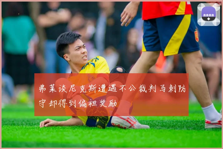 弗莱谈尼克斯遭遇不公裁判马刺防守却得到偏袒奖励