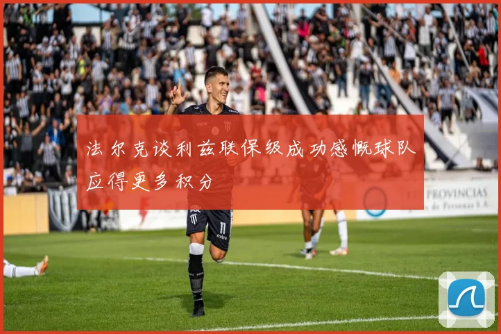 法尔克谈利兹联保级成功感慨球队应得更多积分