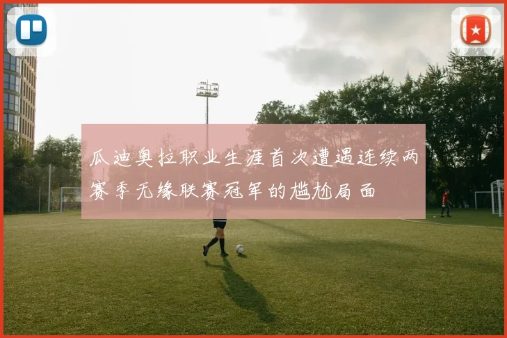 意甲赛程争议落幕罗马德比确认本周日如期举行