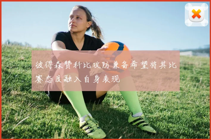 彼得森赞科比攻防兼备希望将其比赛态度融入自身表现