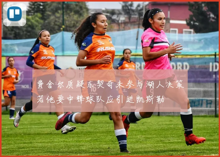 费舍尔质疑东契奇未参与湖人决策若他要中锋球队应引进凯斯勒